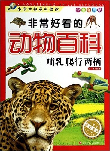 小学生视觉科普馆·非常好看的动物百科:哺乳、爬行、两栖(学生彩图版)