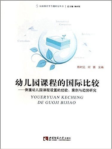 幼儿园课程的国际比较:侧重幼儿园课程设置的经验案例与趋势研究