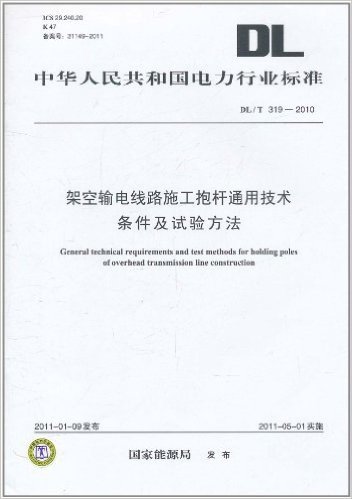 中华人民共和国电力行业标准(DL/T 319-2010):架空输电线路施工抱杆通用技术条件及试验方法