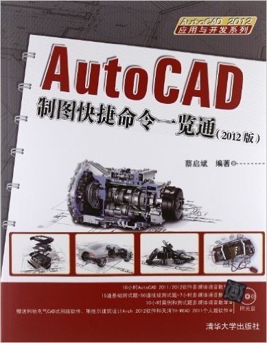 AutoCAD 2012应用与开发系列:AutoCAD制图快捷命令一览通(2012版)(附光盘)
