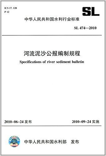 中华人民共和国水利行业标准:河流泥沙公报编制规程(SL 474-2010)