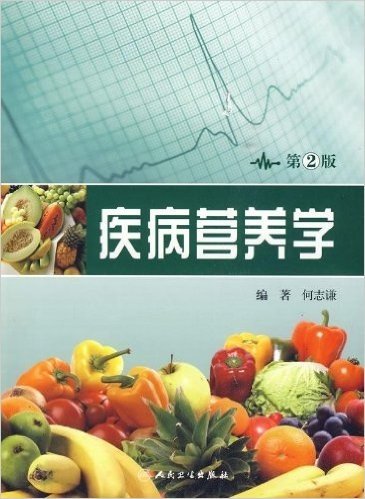 疾病营养学(第2版)