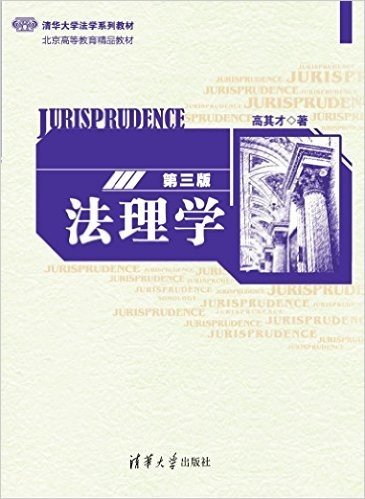 清华大学法学系列教材·北京高等教育精品教材:法理学(第三版)
