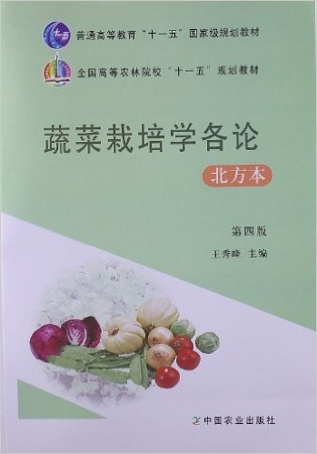 普通高等教育"十一五"国家级规划教材•全国高等农林院校"十一五"规划教材:蔬菜栽培学各论(北方本)(第4版)