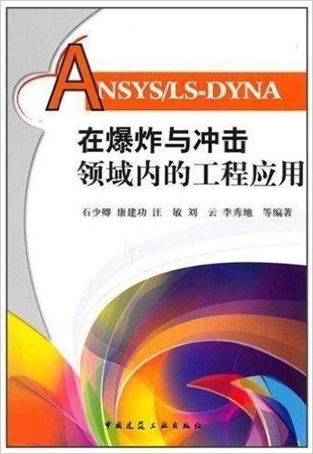ANSYS/LS-DYNA在爆炸与冲击领域内的工程应用