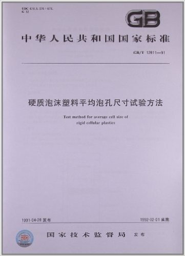 硬质泡沫塑料平均泡孔尺寸试验方法(GB/T 12811-1991)