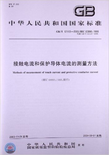 接触电流和保护导体电流的测量方法(GB/T 12113-2003/IEC 60990:1999)