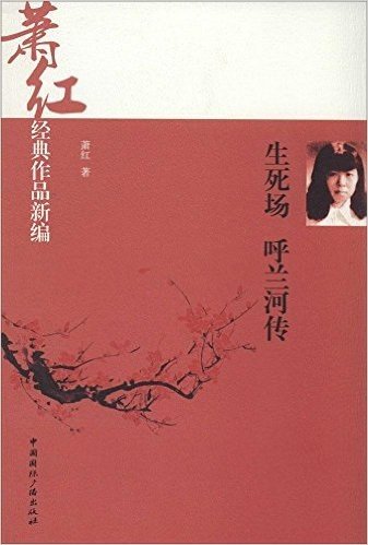 萧红经典作品新编:生死场·呼兰河传