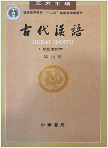 普通高等教育"十二五"国家级规划教材:古代汉语(第4册)(校订重排本)
