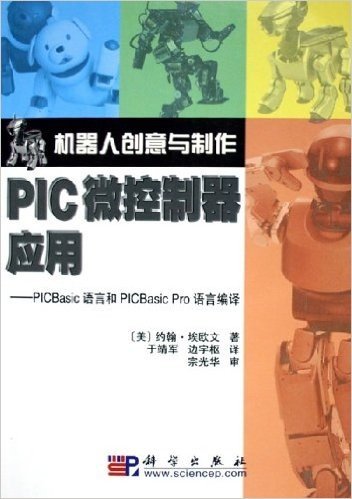 PIC微控制器应用:PICBasic语言和PICBasicPro语言编译
