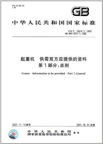 中华人民共和国国家标准·起重机、供需双方应提供的资料(第1部分):总则(GB/T 18874.1-2002)