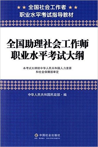 全国社会工作者职业水平考试指导教材:全国助理社会工作师职业水平考试大纲