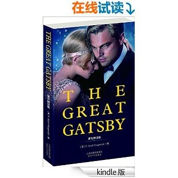 THE GREAT GATSBY:了不起的盖茨比(英文原版) (西方经典英文读物 Book 5) (English Edition)