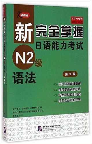 新完全掌握日语能力考试N2级:语法(第2版)