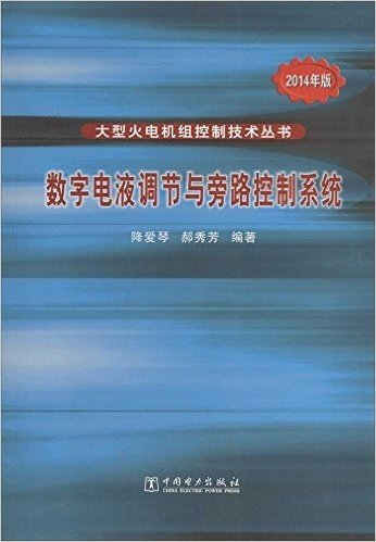 (2014年版)大型火电机组控制技术丛书:数字电液调节与旁路控制系统