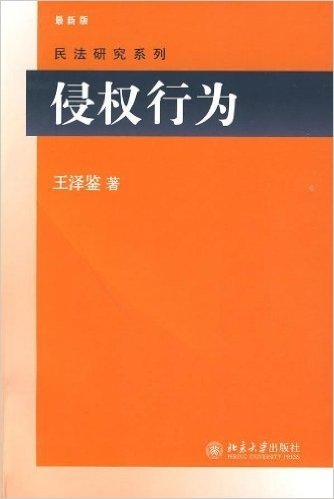 侵权行为(最新版)