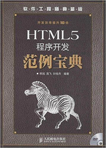 HTML5程序开发范例宝典(典藏版)(附光盘)