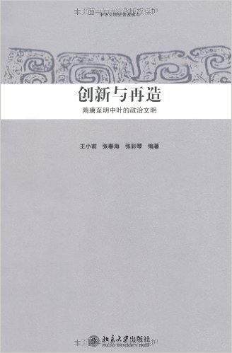 创新与再造:隋唐至明中叶的政治文明