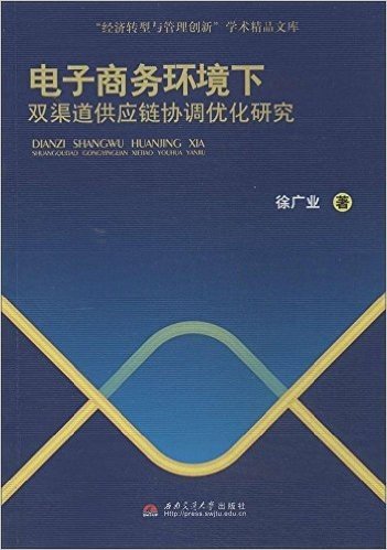 经济转型与管理创新学术精品文库:电子商务环境下双渠道供应链协调优化研究