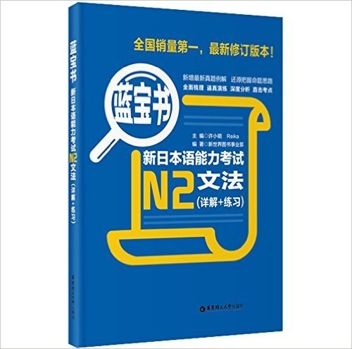 蓝宝书•新日本语能力考试N2文法(详解+练习)