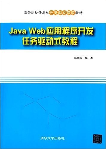 高等院校计算机任务驱动教改教材:Java Web应用程序开发任务驱动式教程