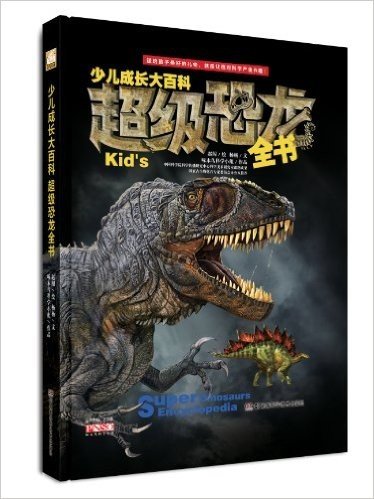 少儿成长大百科:超级恐龙全书