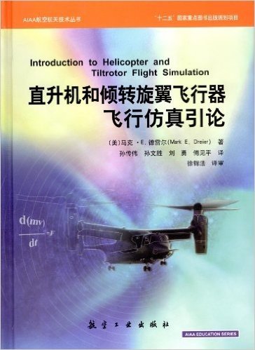 AIAA航空航天技术丛书:直升机和倾转旋翼飞行器飞行仿真引论