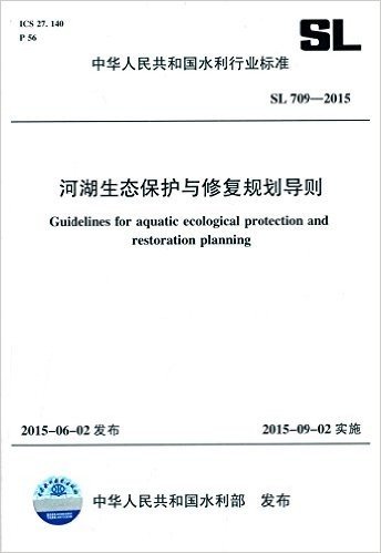 中华人民共和国水利行业标准:河湖生态保护与修复规划导则(SL 709-2015)