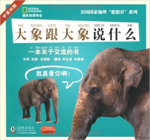 大象跟大象说什么(中英对照)(注音版)