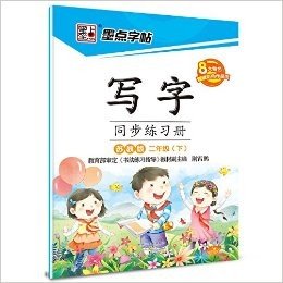 墨点字帖·写字同步练习册:二年级下册(苏教版)(附彩色作品页)