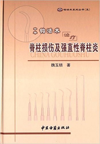 中华钩活术治疗脊柱损伤及强直性脊柱炎