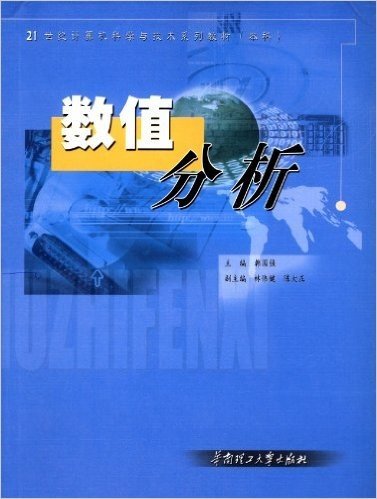 21世纪计算机科学与技术系列教材(本科):数值分析