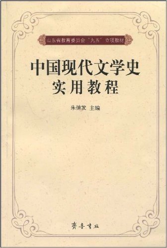 中国现代文学史实用教程
