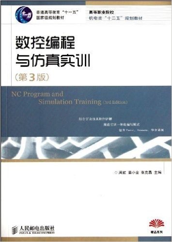 普通高等教育"十一五"国家级规划教材:数控编程与仿真实训(第3版)