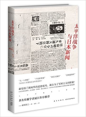 太平洋战争与日本新闻