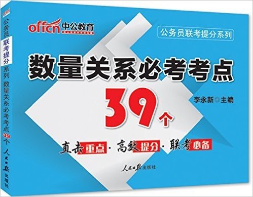 中公教育·公务员联考提分系列:数量关系必考考点39个