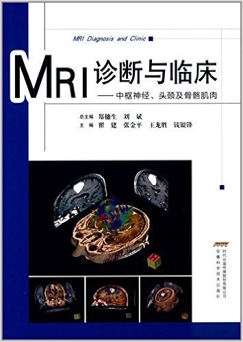 MRI诊断与临床:中枢神经、头颈及骨骼肌肉