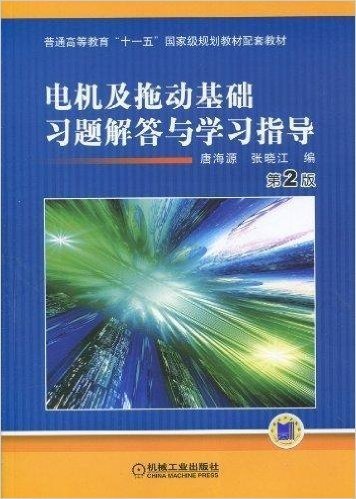 普通高等教育"十一五"国家级规划教材配套教材•电机及拖动基础习题解答与学习指导(第2版)