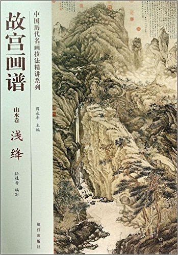 中国历代名画技法精讲系列:故宫画谱·山水卷·浅绛