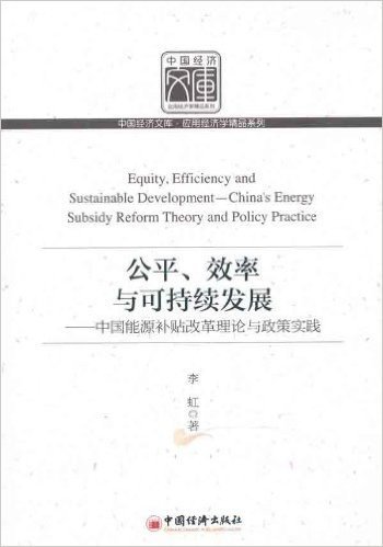 公平、效率与可持续发展:中国能源补贴改革理论与政策实践