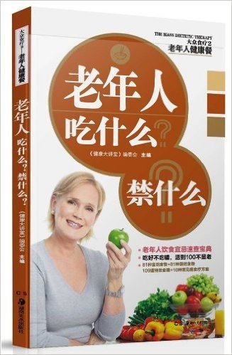 大众食疗(第2辑)•老年人健康餐:老年人吃什么?禁什么