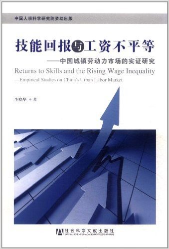 技能回报与工资不平等:中国城镇劳动力市场的实证研究