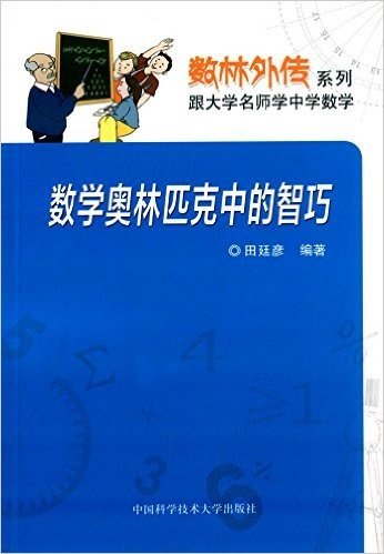 数林外传系列·跟大学名师学中学数学:数学奥林匹克中的智巧