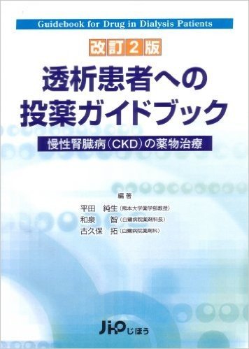 透析患者への投薬ガイドブック 改訂2版 慢性腎臓病(CKD)の薬物治療