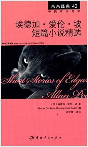 亲亲经典40:埃德加·爱伦·坡短篇小说精选(英汉对照)