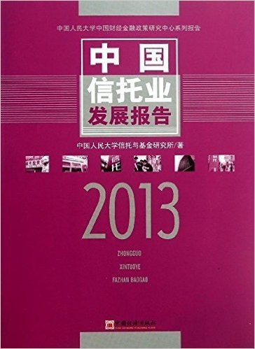 中国信托业发展报告(2013)