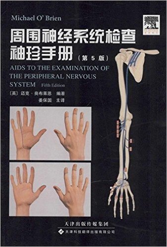 周围神经系统检查袖珍手册(第5版)