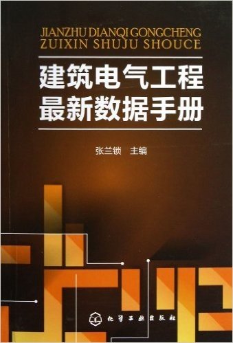 建筑电气工程最新数据手册