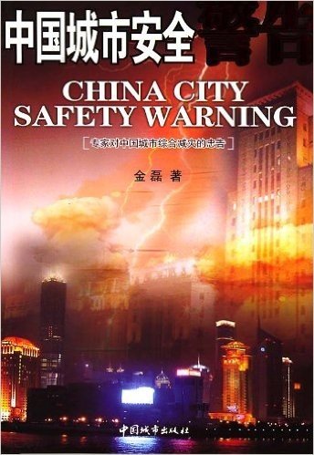 中国城市安全警告