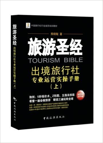 (2014)中国旅行社行业规范培训教材·旅游圣经:出境旅行社专业运营实操手册(上册)